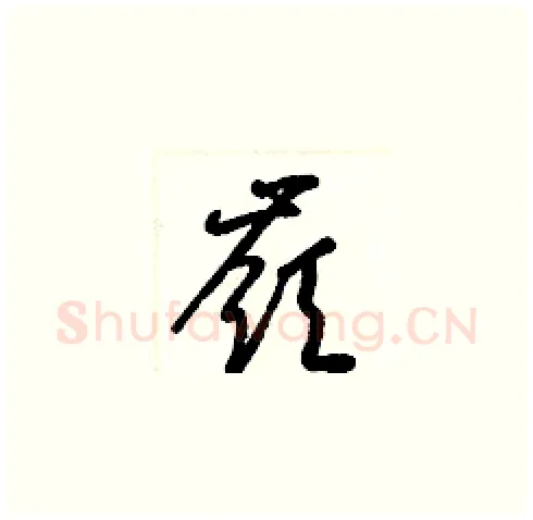 嶺硬笔草书写法,摘自梁锦英硬笔书法字帖