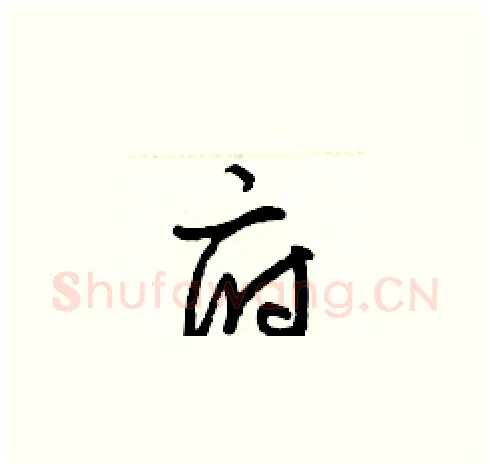 府硬笔草书写法,摘自梁锦英硬笔书法字帖