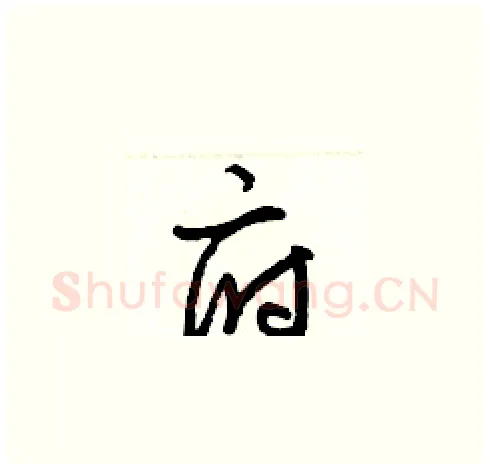 府硬笔草书写法,摘自梁锦英硬笔书法字帖