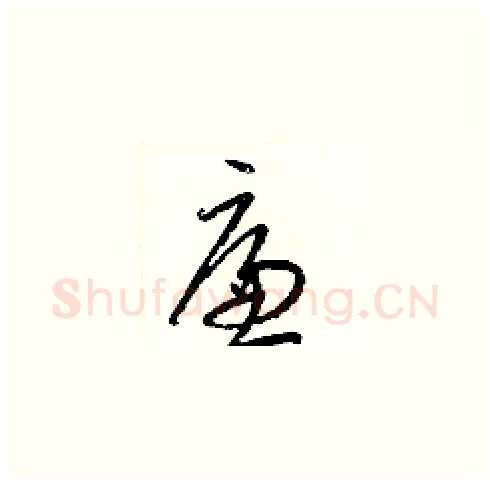 廉硬笔草书写法,摘自梁锦英硬笔书法字帖