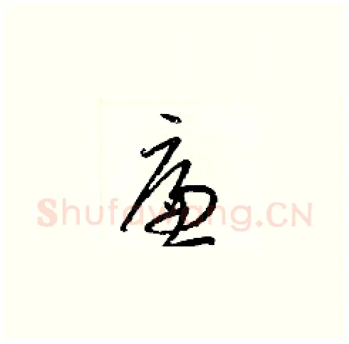 廉硬笔草书写法,摘自梁锦英硬笔书法字帖