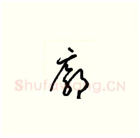 廓硬笔草书写法,摘自梁锦英硬笔书法字帖