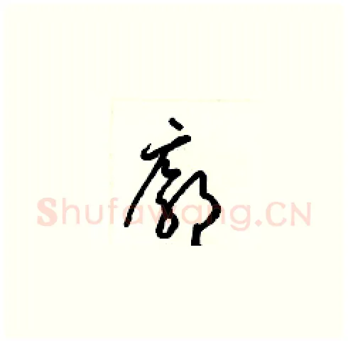 廓硬笔草书写法,摘自梁锦英硬笔书法字帖