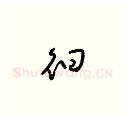 徊硬笔草书写法,摘自梁锦英硬笔书法字帖