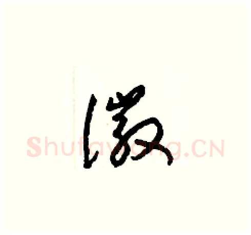 徽硬笔草书写法,摘自梁锦英硬笔书法字帖