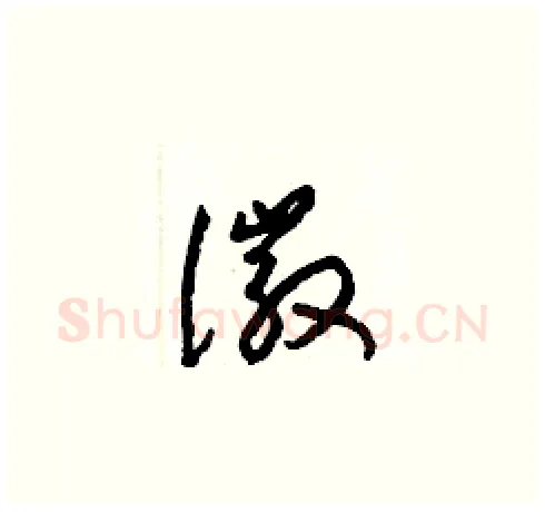 徽硬笔草书写法,摘自梁锦英硬笔书法字帖