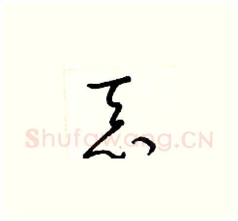 忝硬笔草书写法,摘自梁锦英硬笔书法字帖