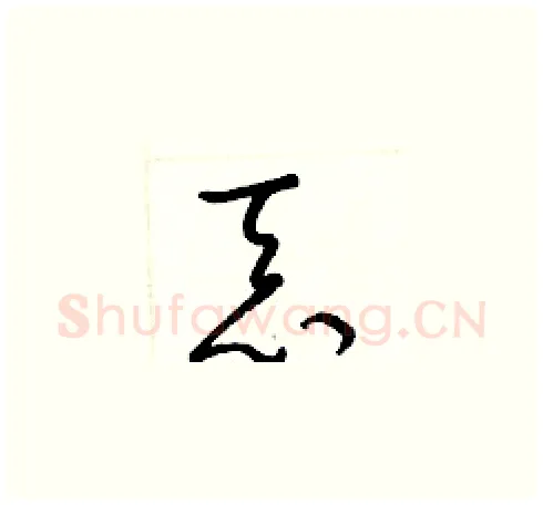 忝硬笔草书写法,摘自梁锦英硬笔书法字帖