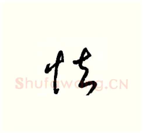 怯硬笔草书写法,摘自梁锦英硬笔书法字帖