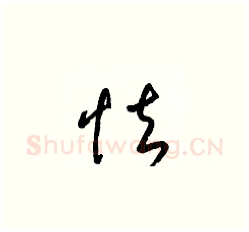 怯硬笔草书写法,摘自梁锦英硬笔书法字帖