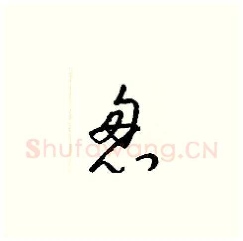 怱硬笔草书写法,摘自梁锦英硬笔书法字帖
