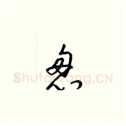 怱硬笔草书写法,摘自梁锦英硬笔书法字帖