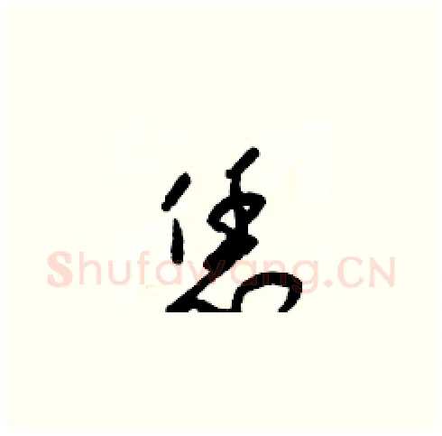 恁硬笔草书写法,摘自梁锦英硬笔书法字帖