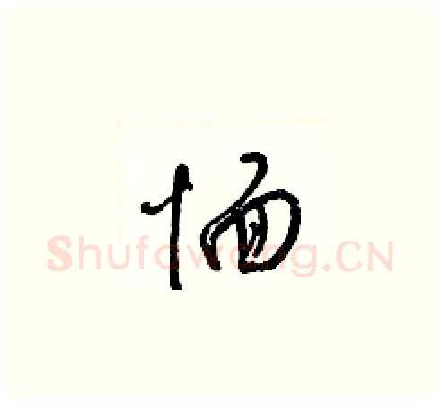 愐硬笔草书写法,摘自梁锦英硬笔书法字帖