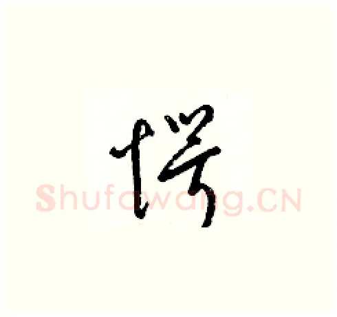 愕硬笔草书写法,摘自梁锦英硬笔书法字帖