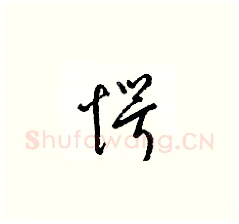 愕硬笔草书写法,摘自梁锦英硬笔书法字帖