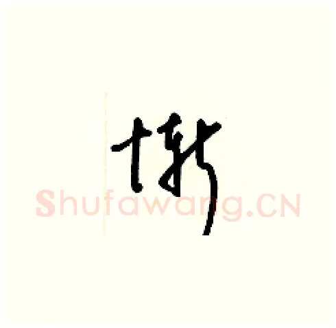 慚硬笔草书写法,摘自梁锦英硬笔书法字帖