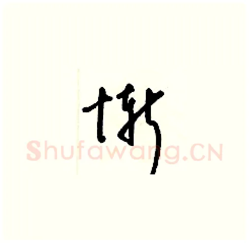 慚硬笔草书写法,摘自梁锦英硬笔书法字帖