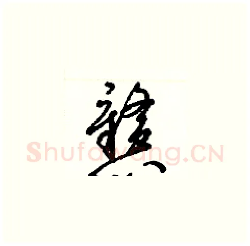 戆硬笔草书写法,摘自梁锦英硬笔书法字帖