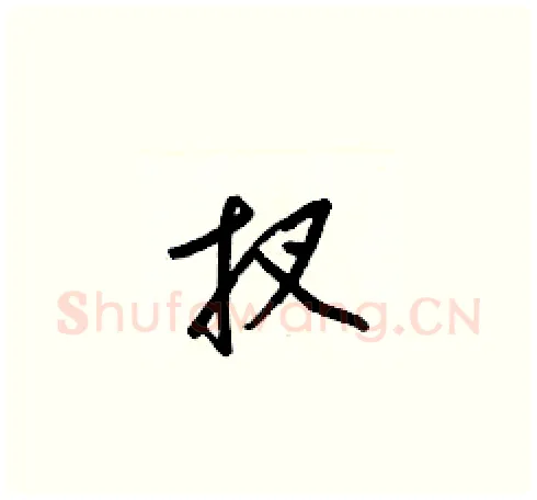 扠硬笔草书写法,摘自梁锦英硬笔书法字帖