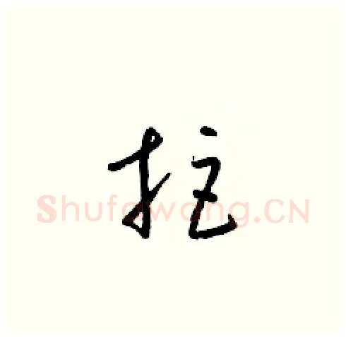 拒硬笔草书写法,摘自梁锦英硬笔书法字帖