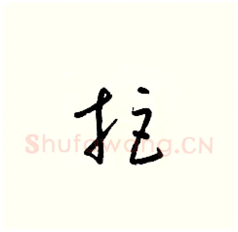 拒硬笔草书写法,摘自梁锦英硬笔书法字帖