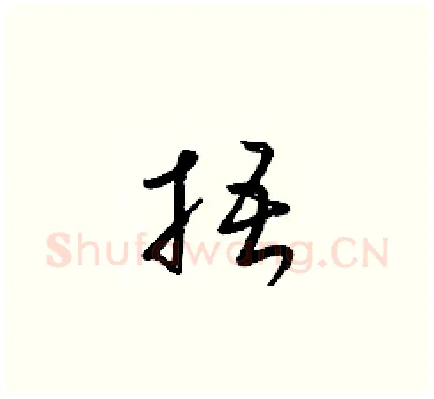 捂硬笔草书写法,摘自梁锦英硬笔书法字帖