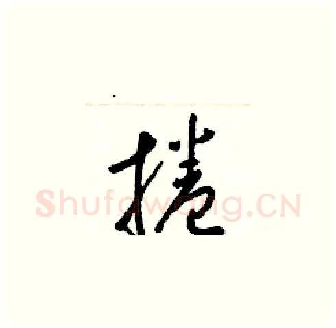 捲硬笔草书写法,摘自梁锦英硬笔书法字帖