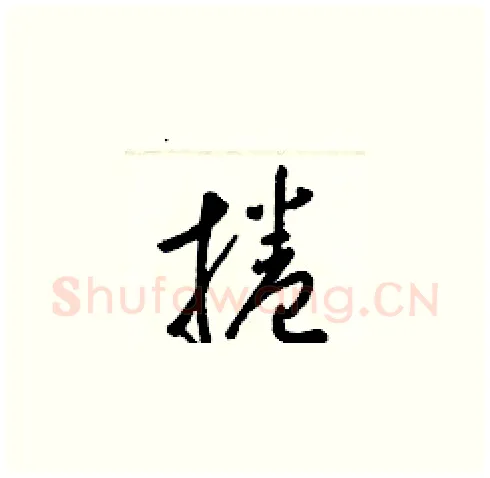 捲硬笔草书写法,摘自梁锦英硬笔书法字帖