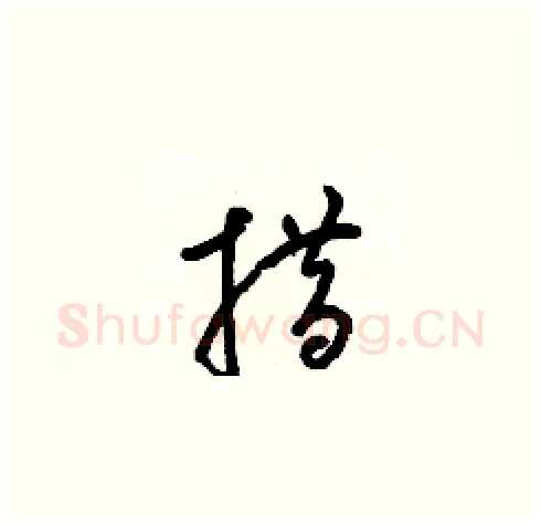 措硬笔草书写法,摘自梁锦英硬笔书法字帖