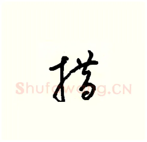 措硬笔草书写法,摘自梁锦英硬笔书法字帖