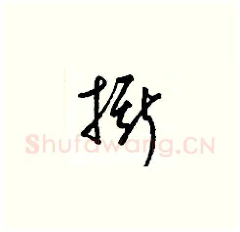 撕硬笔草书写法,摘自梁锦英硬笔书法字帖