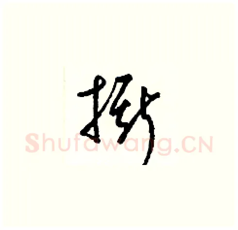 撕硬笔草书写法,摘自梁锦英硬笔书法字帖
