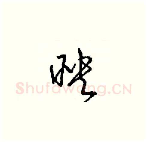映硬笔草书写法,摘自梁锦英硬笔书法字帖