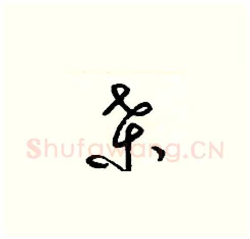 桑硬笔草书写法,摘自梁锦英硬笔书法字帖