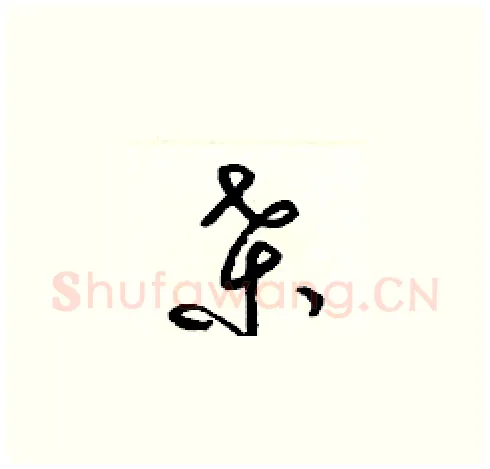 桑硬笔草书写法,摘自梁锦英硬笔书法字帖