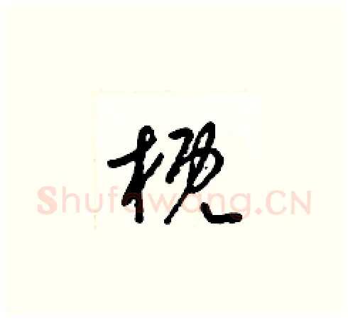 概硬笔草书写法,摘自梁锦英硬笔书法字帖