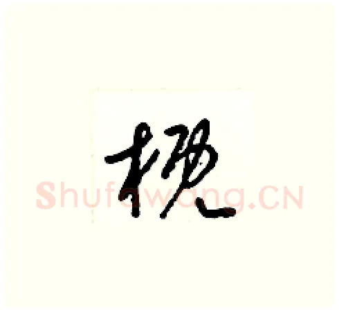概硬笔草书写法,摘自梁锦英硬笔书法字帖
