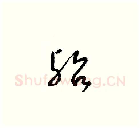殆硬笔草书写法,摘自梁锦英硬笔书法字帖