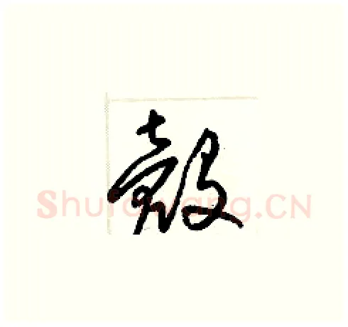 殼硬笔草书写法,摘自梁锦英硬笔书法字帖