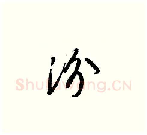 汾硬笔草书写法,摘自梁锦英硬笔书法字帖