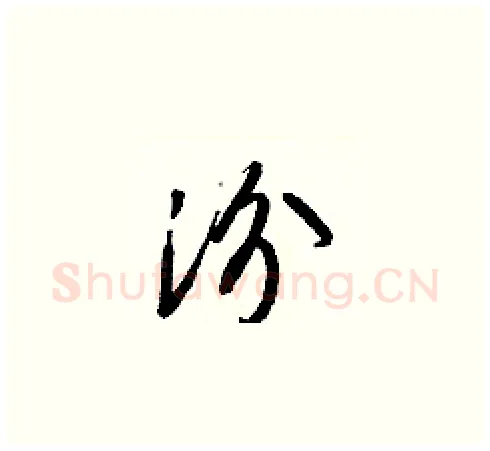 汾硬笔草书写法,摘自梁锦英硬笔书法字帖
