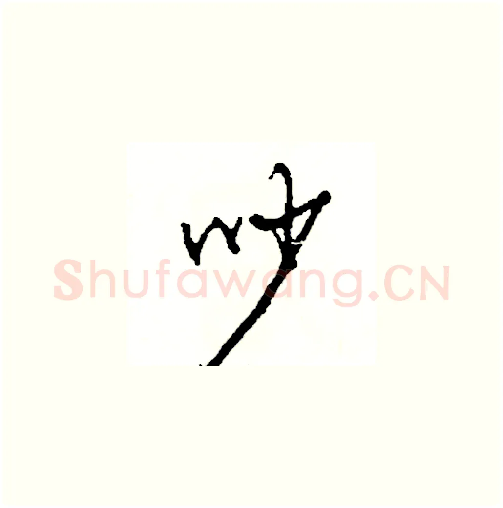 吵硬笔草书写法,摘自司惠国硬笔书法字帖