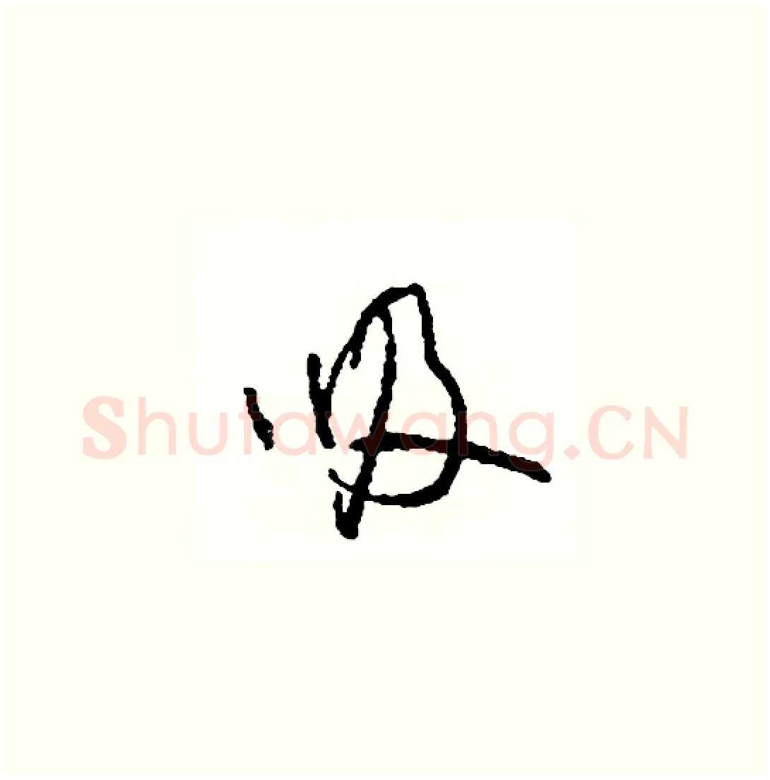 吸硬笔草书写法,摘自司惠国硬笔书法字帖