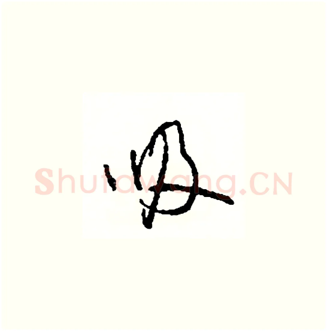 吸硬笔草书写法,摘自司惠国硬笔书法字帖