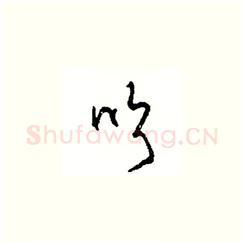 吹硬笔草书写法,摘自司惠国硬笔书法字帖