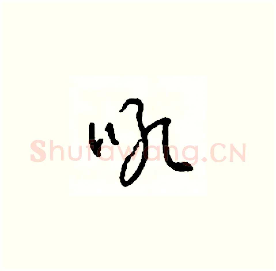 吼硬笔草书写法,摘自司惠国硬笔书法字帖