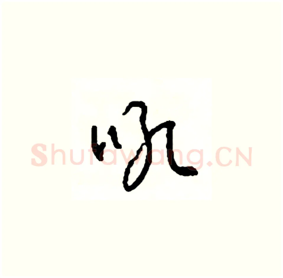 吼硬笔草书写法,摘自司惠国硬笔书法字帖