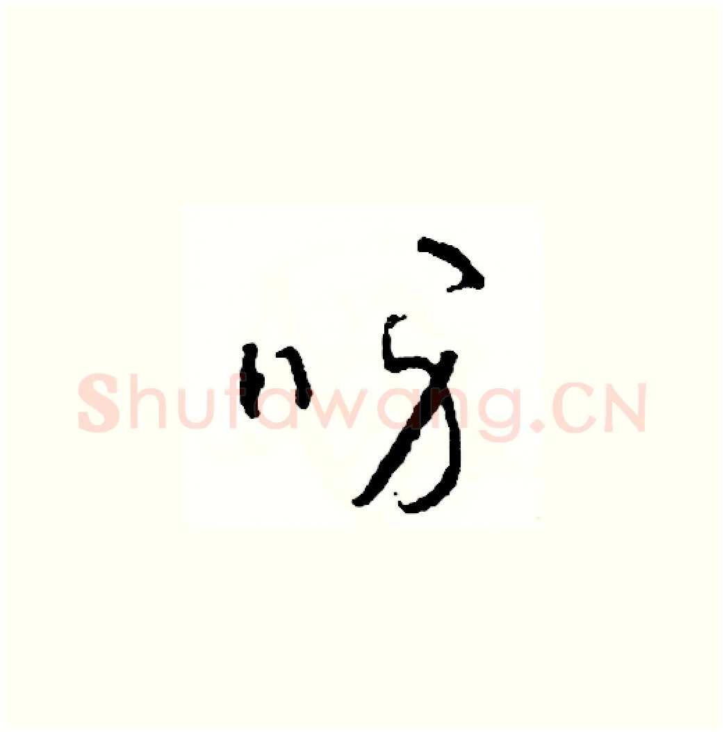 呀硬笔草书写法,摘自司惠国硬笔书法字帖