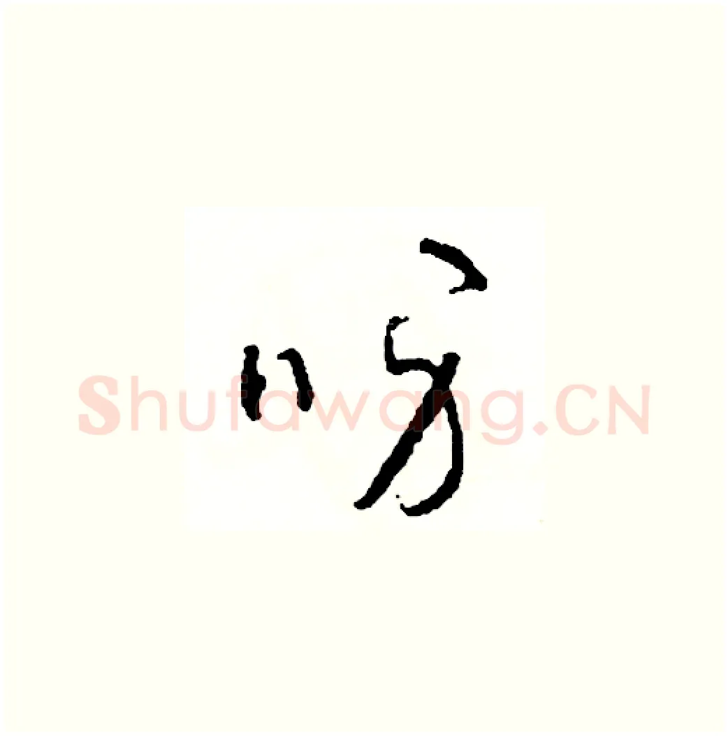 呀硬笔草书写法,摘自司惠国硬笔书法字帖